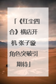 《红尘四合》横店开机 张子璇角色突破引期待