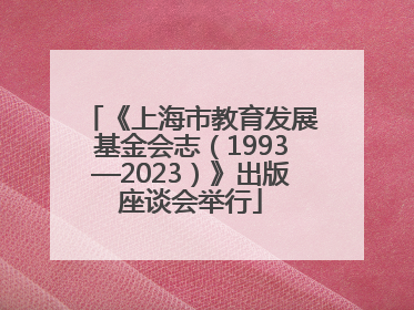 《上海市教育发展基金会志（1993—2023）》出版座谈会举行