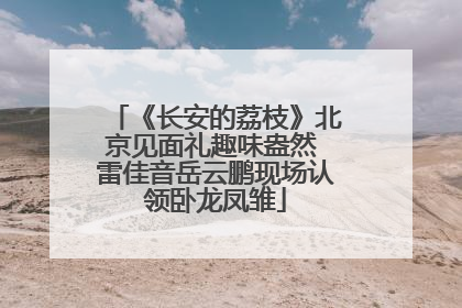《长安的荔枝》北京见面礼趣味盎然 雷佳音岳云鹏现场认领卧龙凤雏