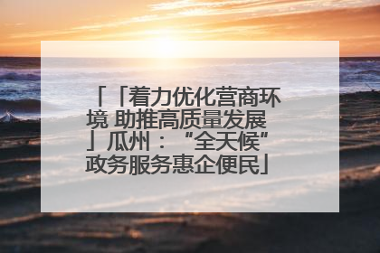 「着力优化营商环境 助推高质量发展」瓜州：“全天候”政务服务惠企便民