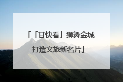 「甘快看」狮舞金城 打造文旅新名片