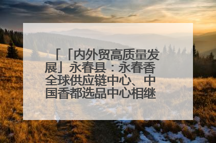 「内外贸高质量发展」永春县：永春香全球供应链中心、中国香都选品中心相继运营——一根香“点燃”百亿产业