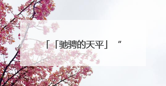 「驰骋的天平」“赤电”出鞘·剑指拒执︱“拒执预告”震撼督促，小心“执行”变“执刑”