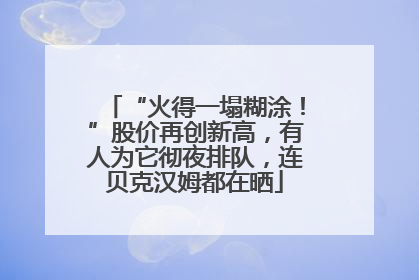 “火得一塌糊涂！”股价再创新高，有人为它彻夜排队，连贝克汉姆都在晒
