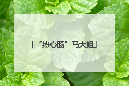 “热心肠”马大姐
