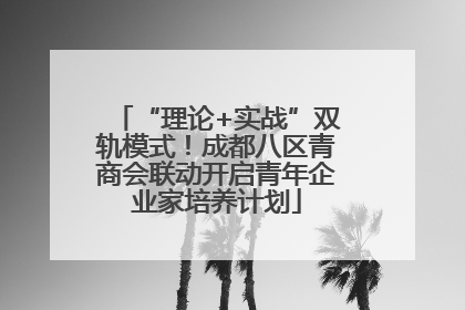 “理论+实战”双轨模式！成都八区青商会联动开启青年企业家培养计划