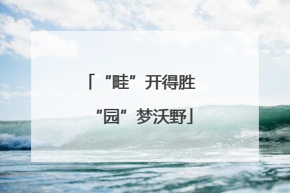 “畦”开得胜 “园”梦沃野