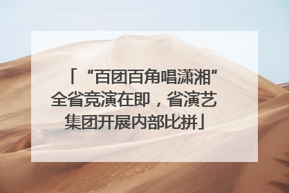 “百团百角唱潇湘”全省竞演在即，省演艺集团开展内部比拼
