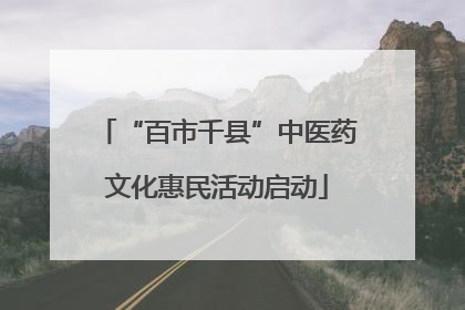 “百市千县”中医药文化惠民活动启动