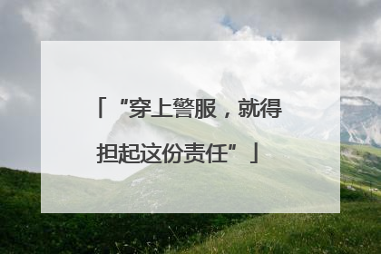 “穿上警服，就得担起这份责任”