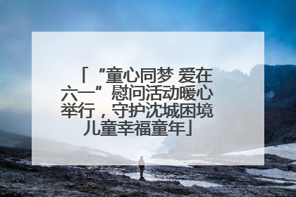 “童心同梦 爱在六一”慰问活动暖心举行，守护沈城困境儿童幸福童年