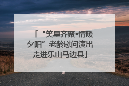 “笑星齐聚•情暖夕阳”老龄慰问演出走进乐山马边县