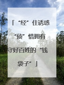 “经”住诱惑“侦”惜拥有 守好百姓的“钱袋子”