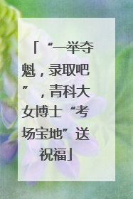 “一举夺魁，录取吧”，青科大女博士“考场宝地”送祝福