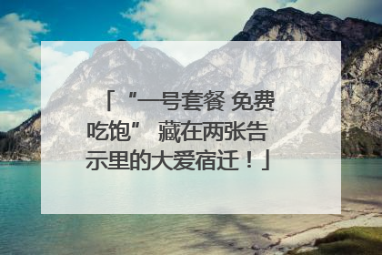 “一号套餐 免费吃饱” 藏在两张告示里的大爱宿迁！