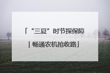 “三夏”时节探保障｜畅通农机抢收路