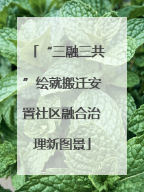 “三融三共”绘就搬迁安置社区融合治理新图景