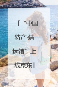 “中国特产·靖远馆”上线京东