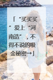 “买买买”爱上“河南造”，不得不说的吸金秘密→