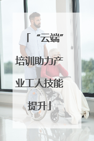 “云端”培训助力产业工人技能提升