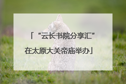 “云长书院分享汇”在太原大关帝庙举办