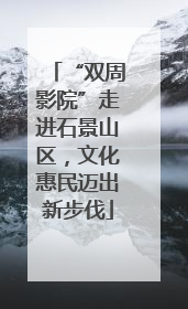 “双周影院”走进石景山区，文化惠民迈出新步伐