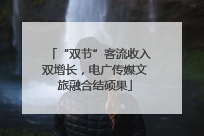 “双节”客流收入双增长，电广传媒文旅融合结硕果