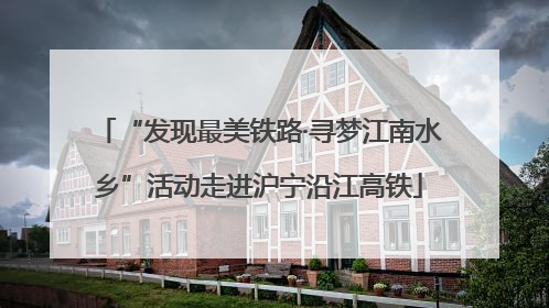 “发现最美铁路·寻梦江南水乡”活动走进沪宁沿江高铁