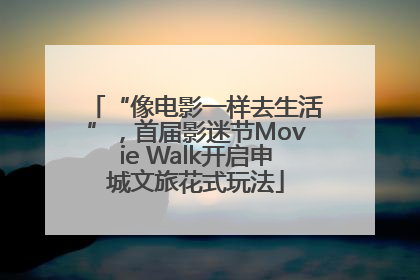 “像电影一样去生活”，首届影迷节Movie Walk开启申城文旅花式玩法