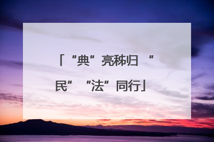 “典”亮秭归 “民”“法”同行