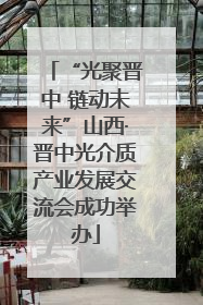“光聚晋中 链动未来”山西·晋中光介质产业发展交流会成功举办