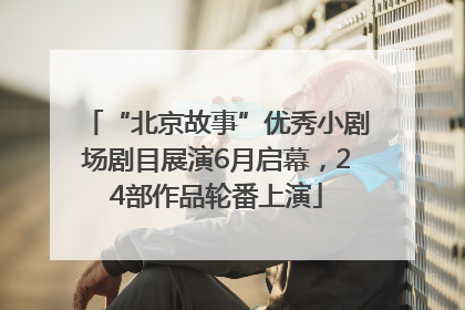 “北京故事”优秀小剧场剧目展演6月启幕，24部作品轮番上演