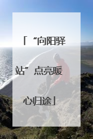 “向阳驿站”点亮暖心归途
