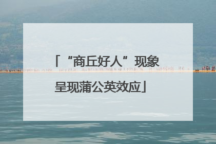 “商丘好人”现象呈现蒲公英效应