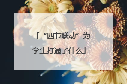 “四节联动”为学生打通了什么