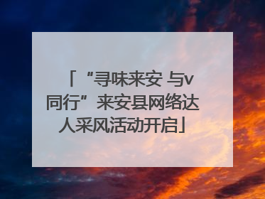 “寻味来安 与v同行”来安县网络达人采风活动开启