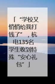 “学校又悄悄给我打钱了”，杭电135名学生收到特殊“安心礼包”