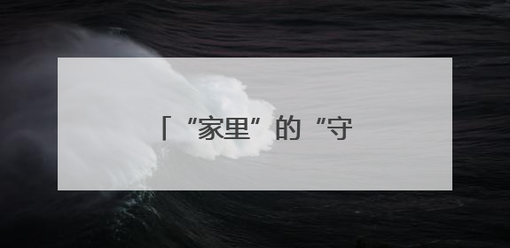 “家里”的“守艺人”让社区未来焕发幸福色彩