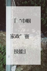 “巾帼家政”赛技能