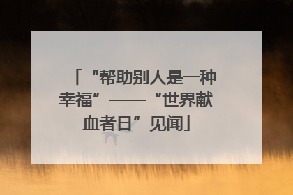 “帮助别人是一种幸福”——“世界献血者日”见闻