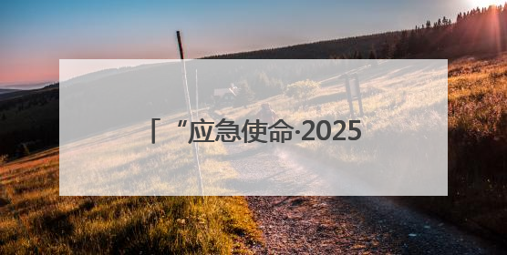 “应急使命·2025”新质救援能力比测活动在五大连池市举行