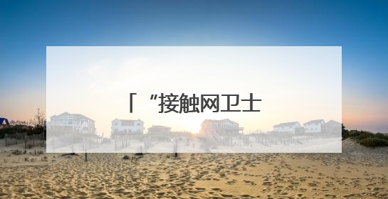 “接触网卫士”王仁杰织密暑运防洪安全网