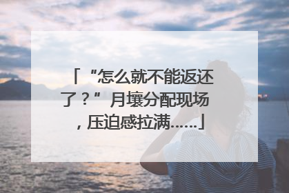 “怎么就不能返还了？”月壤分配现场，压迫感拉满……