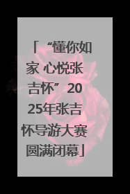 “懂你如家 心悦张吉怀”2025年张吉怀导游大赛圆满闭幕