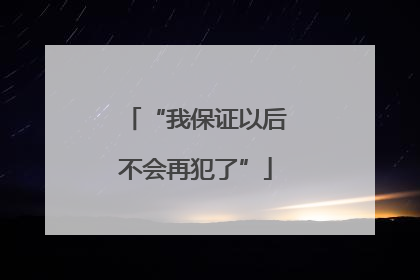 “我保证以后不会再犯了”