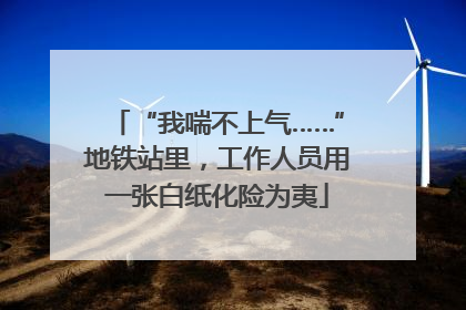 “我喘不上气……”地铁站里，工作人员用一张白纸化险为夷