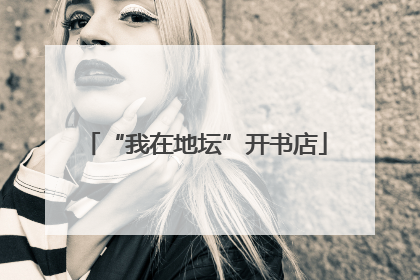 “我在地坛”开书店