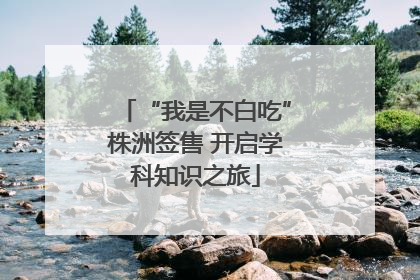 “我是不白吃”株洲签售 开启学科知识之旅