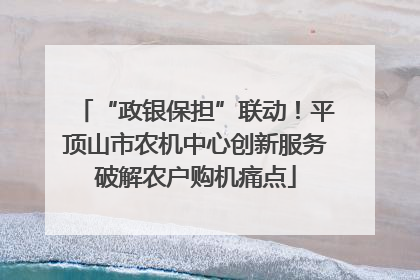 “政银保担”联动！平顶山市农机中心创新服务破解农户购机痛点