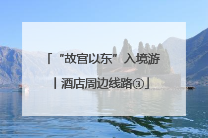 “故宫以东”入境游丨酒店周边线路③